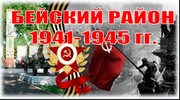 Бейский район: 1941-1945 гг.